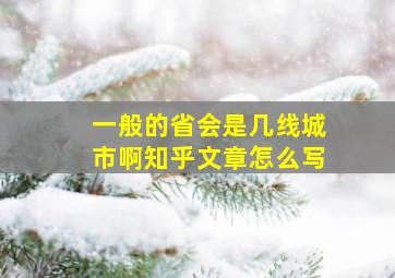 一般的省会是几线城市啊知乎文章怎么写