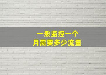 一般监控一个月需要多少流量