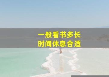 一般看书多长时间休息合适