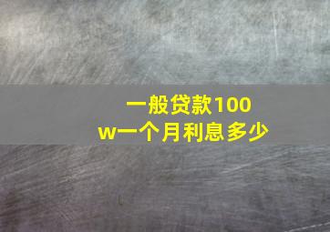 一般贷款100w一个月利息多少