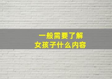 一般需要了解女孩子什么内容