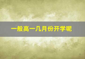 一般高一几月份开学呢