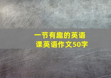 一节有趣的英语课英语作文50字