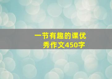 一节有趣的课优秀作文450字