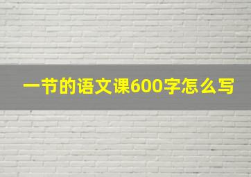 一节的语文课600字怎么写