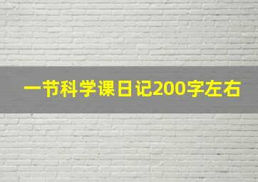 一节科学课日记200字左右