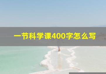 一节科学课400字怎么写