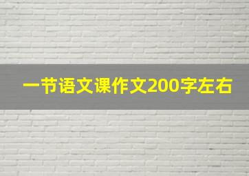 一节语文课作文200字左右