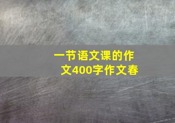 一节语文课的作文400字作文春