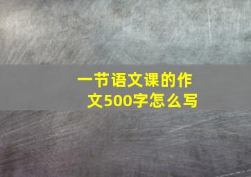 一节语文课的作文500字怎么写