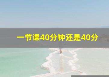 一节课40分钟还是40分