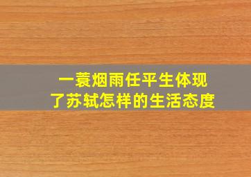 一蓑烟雨任平生体现了苏轼怎样的生活态度