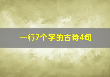 一行7个字的古诗4句