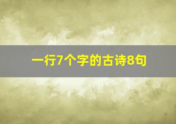 一行7个字的古诗8句