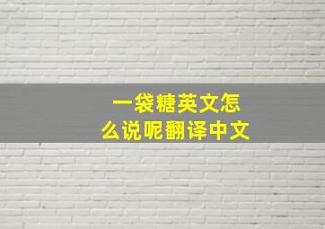 一袋糖英文怎么说呢翻译中文