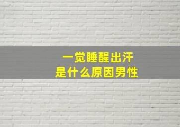 一觉睡醒出汗是什么原因男性