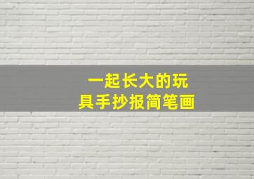 一起长大的玩具手抄报简笔画