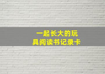 一起长大的玩具阅读书记录卡