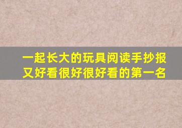 一起长大的玩具阅读手抄报又好看很好很好看的第一名