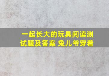 一起长大的玩具阅读测试题及答案 兔儿爷穿着