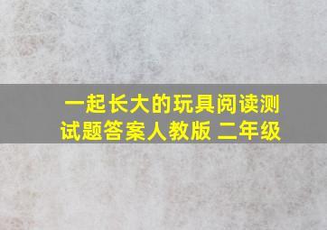 一起长大的玩具阅读测试题答案人教版 二年级