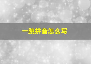 一跳拼音怎么写