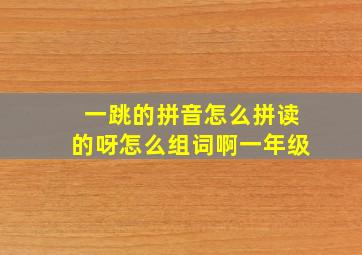 一跳的拼音怎么拼读的呀怎么组词啊一年级