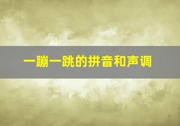 一蹦一跳的拼音和声调