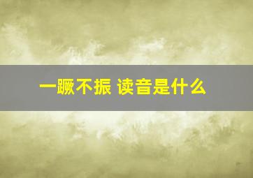 一蹶不振 读音是什么