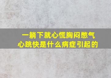 一躺下就心慌胸闷憋气心跳快是什么病症引起的