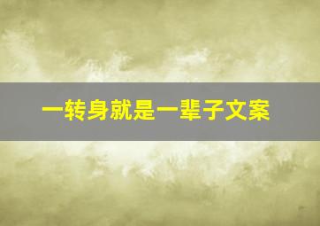 一转身就是一辈子文案