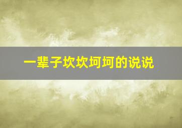 一辈子坎坎坷坷的说说