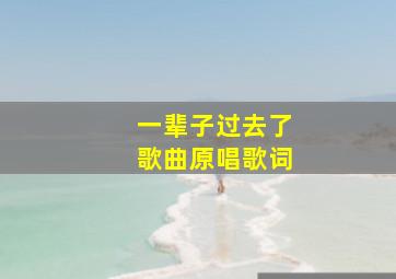 一辈子过去了歌曲原唱歌词