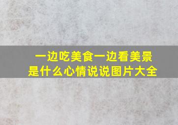 一边吃美食一边看美景是什么心情说说图片大全