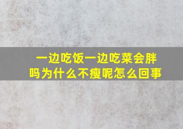 一边吃饭一边吃菜会胖吗为什么不瘦呢怎么回事