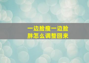 一边脸瘦一边脸胖怎么调整回来