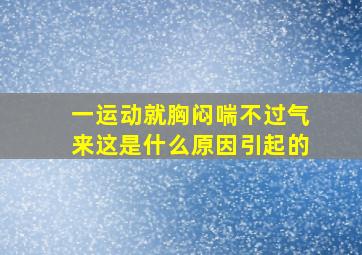 一运动就胸闷喘不过气来这是什么原因引起的