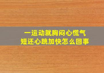 一运动就胸闷心慌气短还心跳加快怎么回事