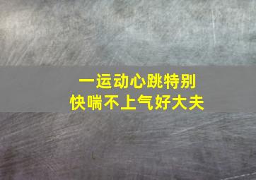 一运动心跳特别快喘不上气好大夫