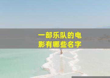 一部乐队的电影有哪些名字