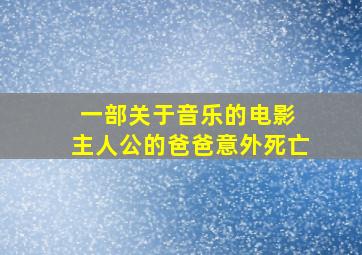 一部关于音乐的电影 主人公的爸爸意外死亡