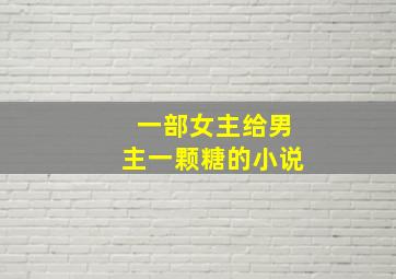 一部女主给男主一颗糖的小说