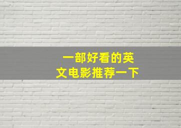 一部好看的英文电影推荐一下