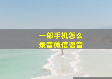 一部手机怎么录音微信语音