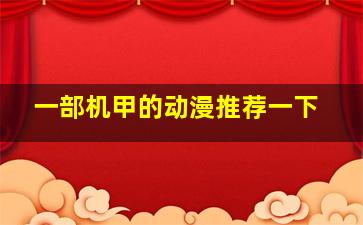 一部机甲的动漫推荐一下