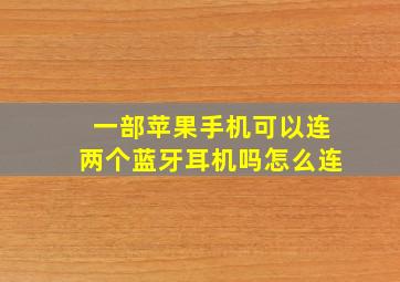 一部苹果手机可以连两个蓝牙耳机吗怎么连