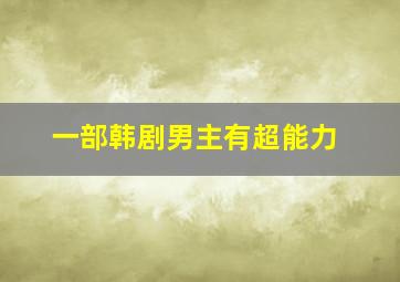 一部韩剧男主有超能力