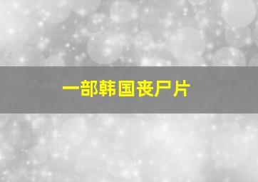 一部韩国丧尸片