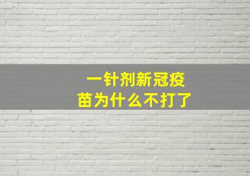 一针剂新冠疫苗为什么不打了