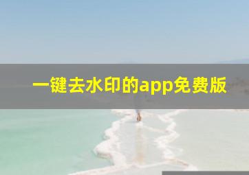 一键去水印的app免费版